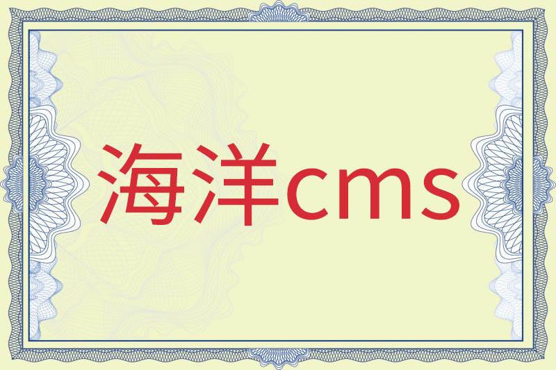 海洋CMS - 开源免费PHP影视系统 支持全站静态生成