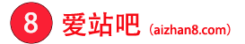 爱站吧_专业网站源码_网站代码_精品软件_下载学习交流平台